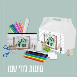 מתנות בעיצוב אישי מוצרים בעיצוב אישי מתנה בהתאמה אישית מתנות מעוצבות מתנות לילדים מתנות לילדים משלוחים מתנות לגני ילדים מתנות לצוות מורים מתנות לצוות החינוכי