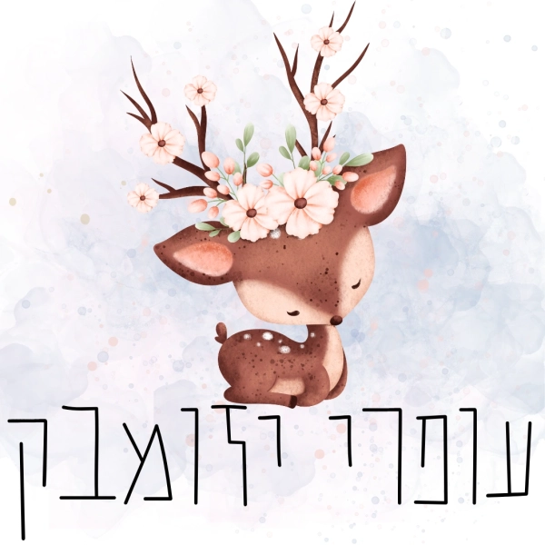מתנות בעיצוב אישי מוצרים בעיצוב אישי מתנה בהתאמה אישית מתנות מעוצבות מתנות לילדים מתנות לילדים משלוחים מתנות לגני ילדים מתנות לצוות מורים מתנות לצוות החינוכי