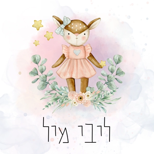 מתנות בעיצוב אישי מוצרים בעיצוב אישי מתנה בהתאמה אישית מתנות מעוצבות מתנות לילדים מתנות לילדים משלוחים מתנות לגני ילדים מתנות לצוות מורים מתנות לצוות החינוכי