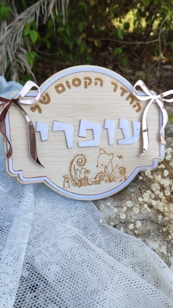 מתנות בעיצוב אישי מוצרים בעיצוב אישי מתנה בהתאמה אישית מתנות מעוצבות מתנות לילדים מתנות לילדים משלוחים מתנות לגני ילדים מתנות לצוות מורים מתנות לצוות החינוכי